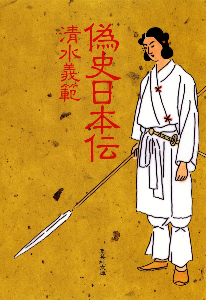 偽史日本伝