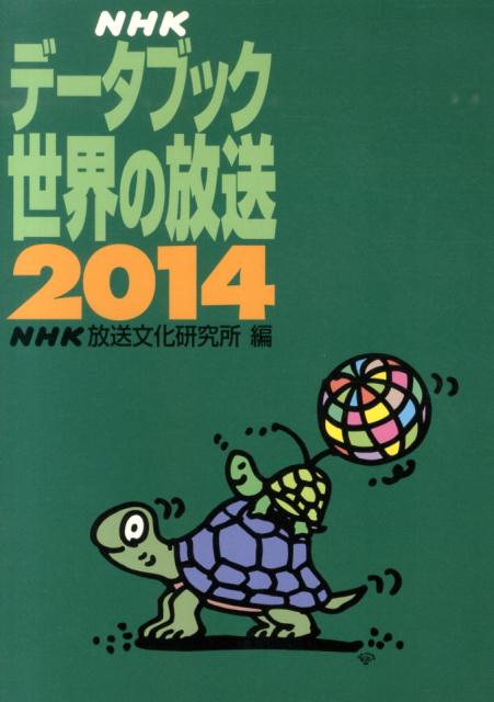 NHKデータブック世界の放送（2014）