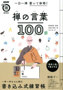 一日一禅書いて体得！禅の言葉100