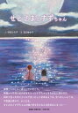 中村ひろ子 石川ゆかり 文芸社セトサマ ト スズチャン ナカムラ,ヒロコ イシカワ,ユカリ 発行年月：2021年07月 予約締切日：2021年06月11日 ページ数：24p サイズ：絵本 ISBN：9784286222509 本 絵本・児童書・図鑑 絵本 絵本(日本）