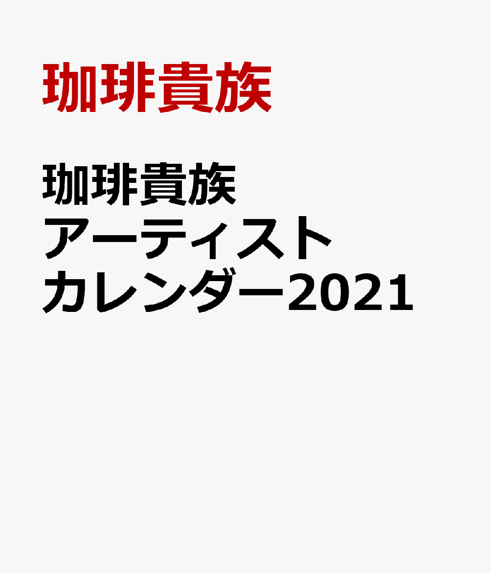 珈琲貴族アーティストカレンダー（2021）