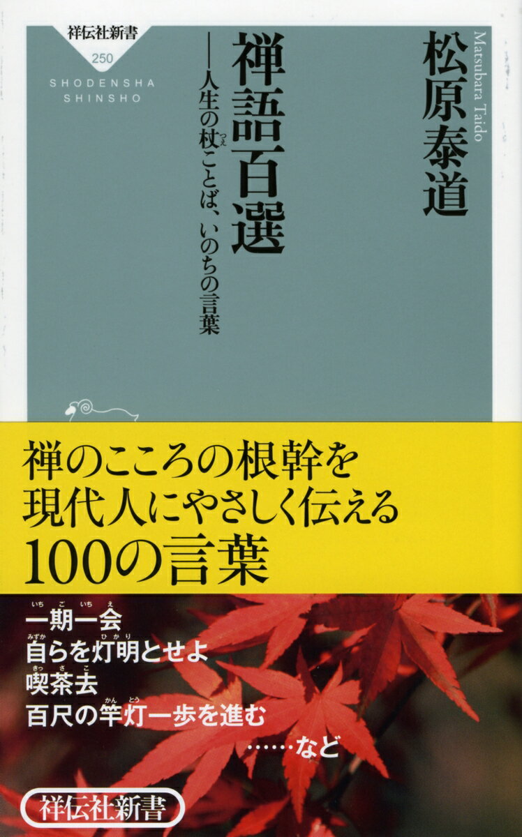 禅語百選 人生の杖ことば いのちの言葉 祥伝社新書 [ 松原泰道 ]