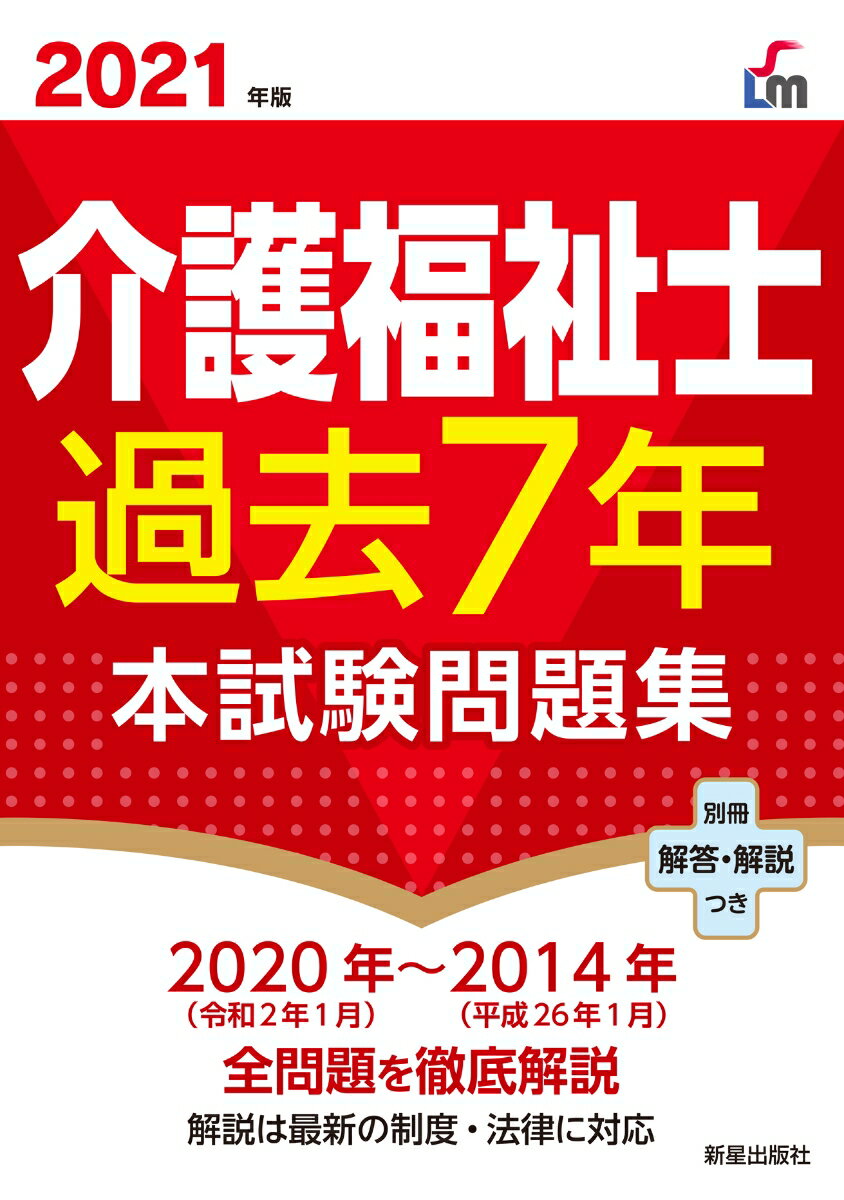 2021年版 介護福祉士過去7年本試験問題集