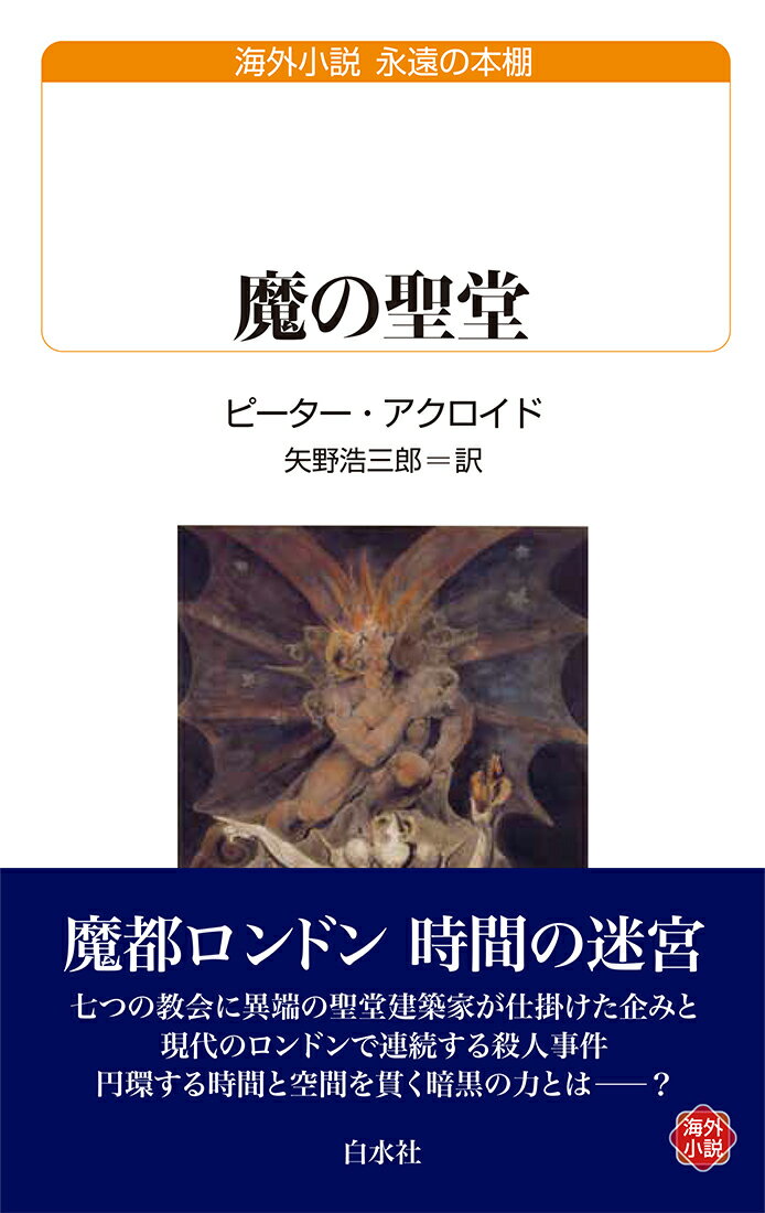 １８世紀初め、ロンドン大火後の都市計画の一環として建設中の七つの教会に異端の聖堂建築家ニコラス・ダイアーが秘かに仕掛けた企みとは。一方、現代のロンドンでは教会周辺で少年ばかりを狙った連続殺人が発生、手掛かりもないまま深まる謎に、捜査を指揮するホークスムア警視正は次第に事件の奥に潜む闇に呑み込まれていく。円環する時間と重層する空間、魔都ロンドンの過去と現在が交錯する都市迷宮小説。ウィットブレッド賞・ガーディアン小説賞受賞作。