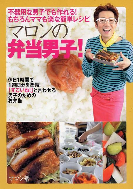 マロンの弁当男子！