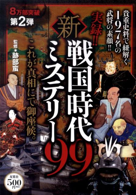 実録！！新・戦国時代ミステリー99