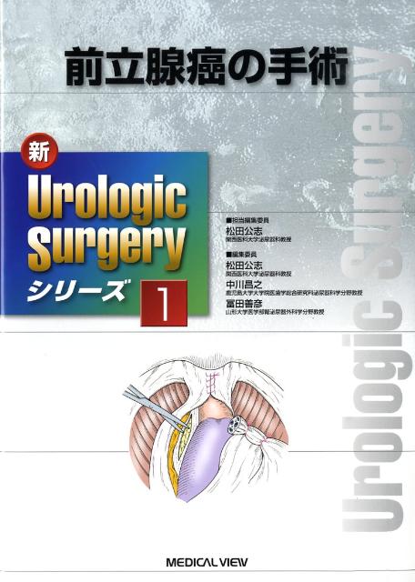 新urologic　surgeryシリーズ（1）