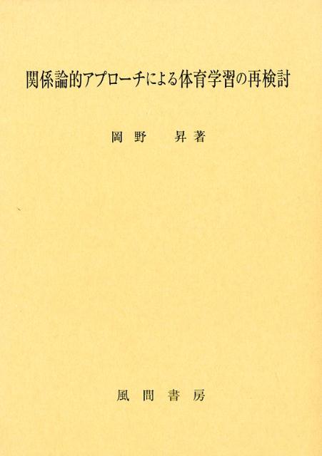 関係論的アプローチによる体育学習の再検討
