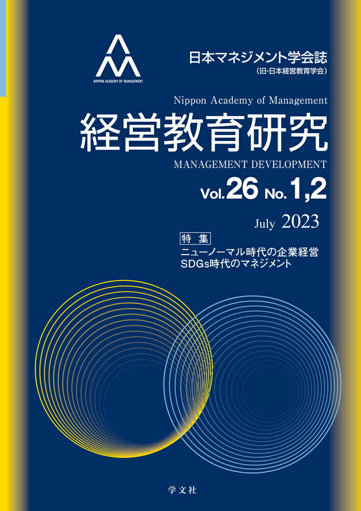 経営教育研究Vol.26 No.1、2（26） 特集：ニューノーマル時代の企業経営／SDGs時代のマネジメント [ 日本マネジメント学会 ]