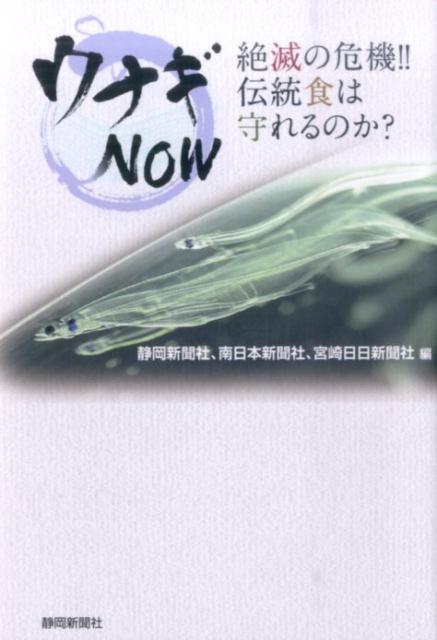 ウナギNOW