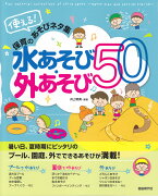 使える！保育のあそびネタ集　水あそび・外あそび50