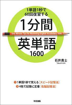 1分間英単語1600
