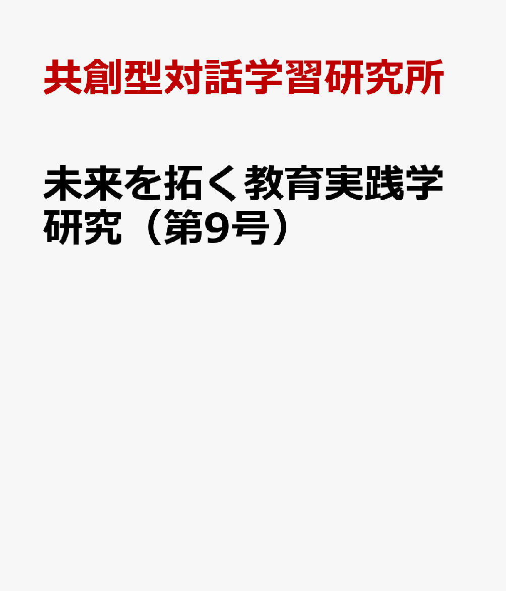 未来を拓く教育実践学研究（第9号）