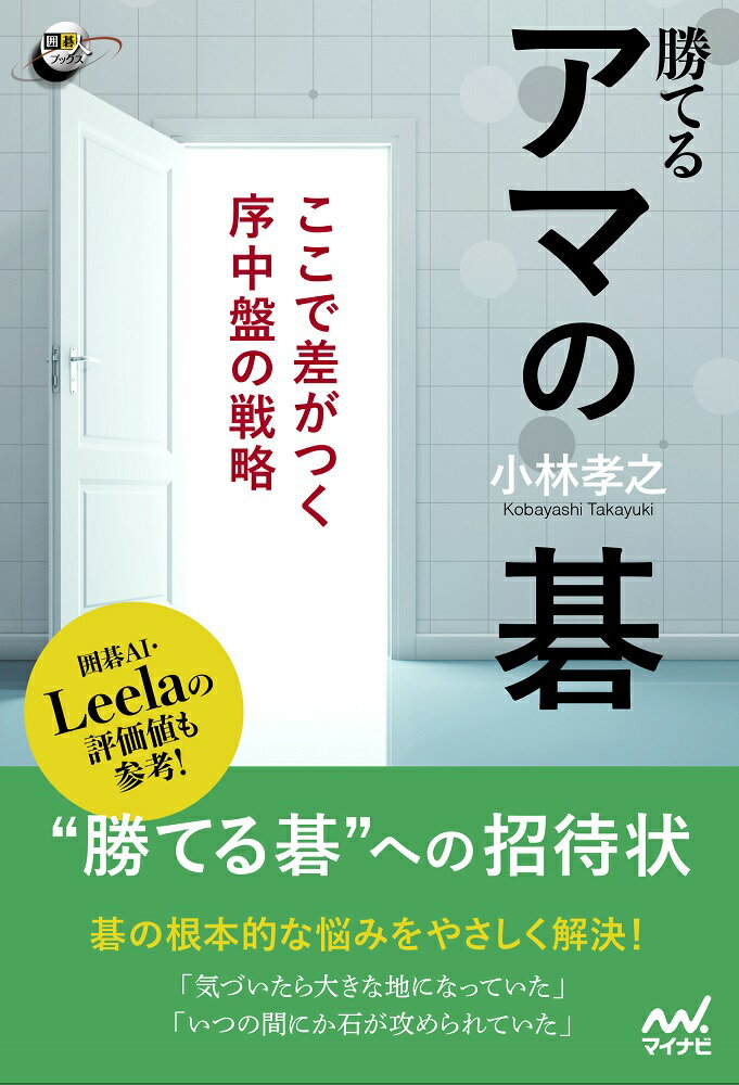 実戦にすぐ活用できる。分かりやすい良い手を学べる。一手一手の意味と考え方を知り、うろ覚えをなくす。必ず、上達できる。碁の根本的な悩みをやさしく解決！囲碁指導の道・３５年、渾身の一冊。