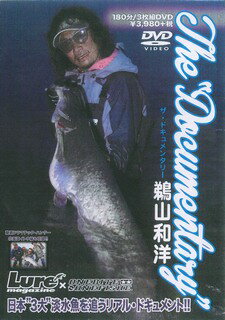 DVD＞鵜山和洋：The“Documentaly” 日本“3大”淡水魚を追うリアル ドキュメント！！ （＜DVD＞） 鵜山和洋