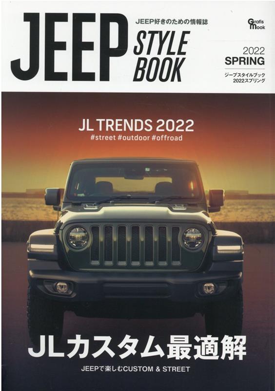 JEEP STYLE BOOK（2022 SPRING） JEEP好きのための情報誌 JEEPで楽しむCUSTOM＆STREET （Grafis mook）
