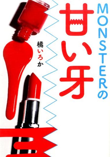 MONSTERの甘い牙