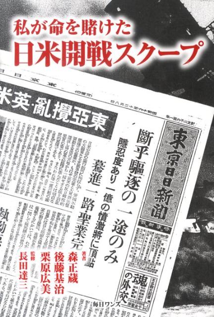 私が命を賭けた日米開戦スクープ