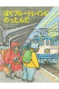 ぼくブルートレインにのったんだの表紙
