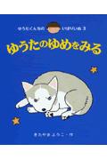 ゆうたのゆめをみる