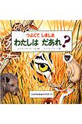 つよくてしましまわたしはだあれ？