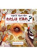 つよくてちゃいろいわたしはだあれ？