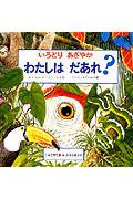 いろどりあざやかわたしはだあれ？