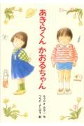 あきらくんかおるちゃん