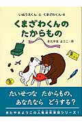 くまざわくんのたからもの