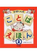 かばくんのことばえほん（2）