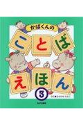 かばくんのことばえほん（3）