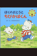 ぼくのおとうとちびかばくん