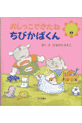 おしっこできたねちびかばくん