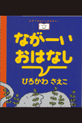 ながーいおはなし