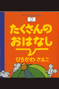 たくさんのおはなし