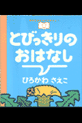 とびっきりのおはなし