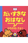 だいすきなおはなし