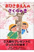 おひさまえんのさくらのき