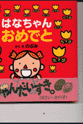 はなちゃんおめでと