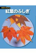 紅葉のふしぎ新装版