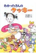 わかったさんのクッキー