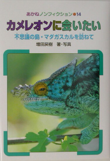 カメレオンに会いたい