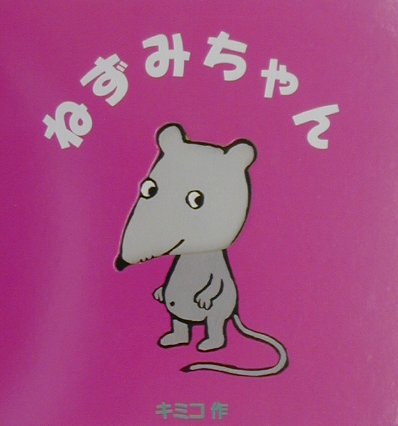 ねずみちゃん