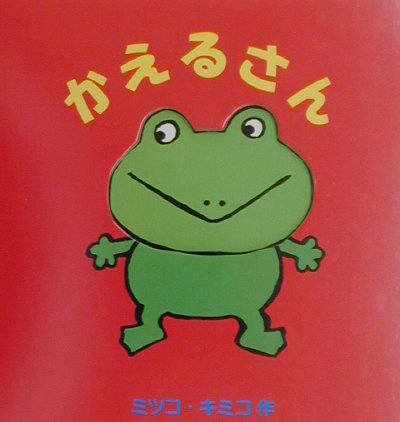 かえるさん
