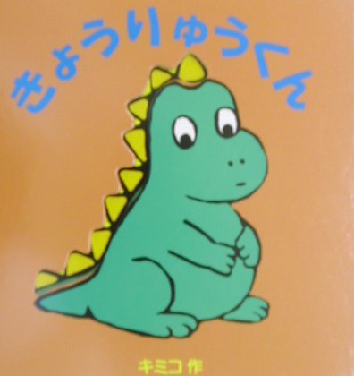 きょうりゅうくん