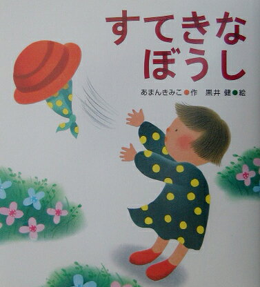 すてきなぼうし