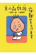 天小森教授、宿題ひきうけます