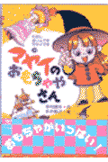 マヤイのおもちゃやさん