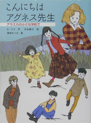 こんにちはアグネス先生