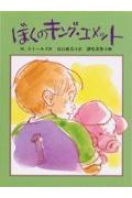 ぼくのキング・エメット